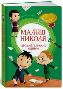 Малыш Николя. Прощайте, плохие оценки!