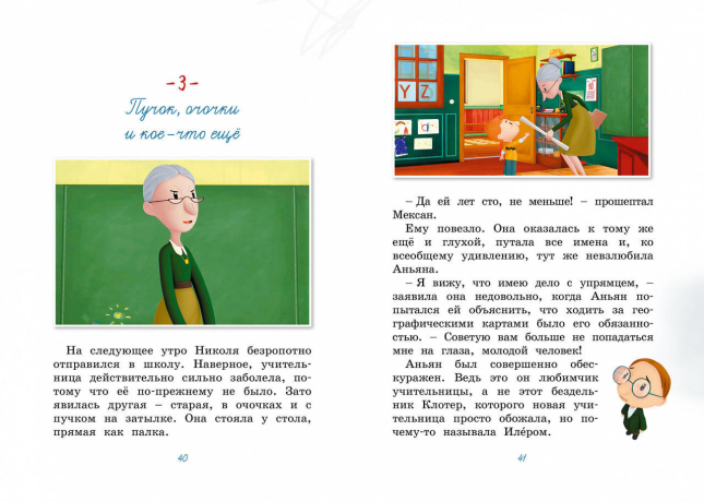 Малыш Николя. Прощайте, плохие оценки!