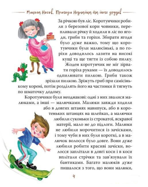 Пригоди Незнайка та його друзів