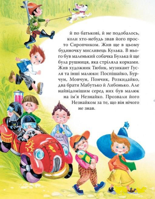 Пригоди Незнайка та його друзів