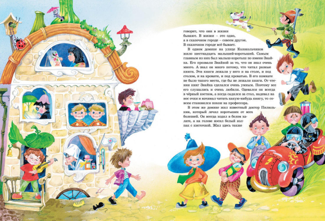 Большая книга Незнайки