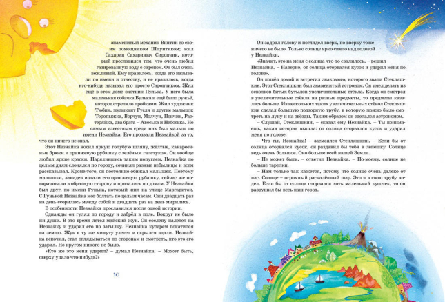 Большая книга Незнайки