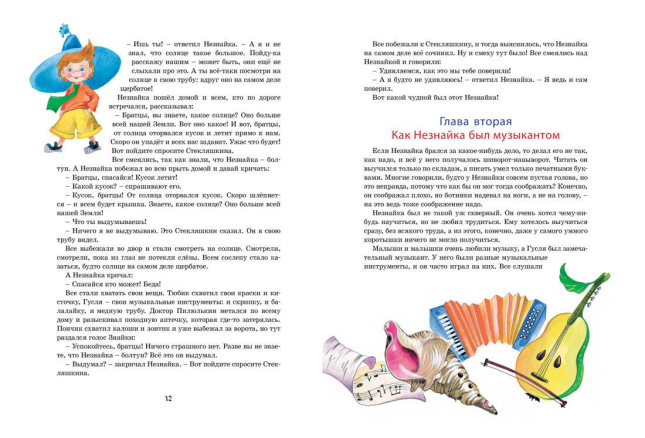 Большая книга Незнайки