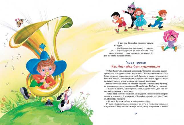 Большая книга Незнайки