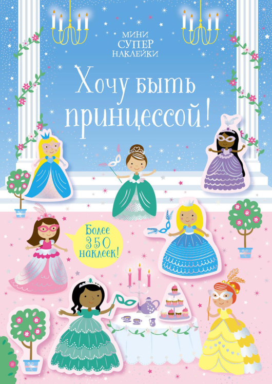 Хочу быть принцессой. Супернаклейки-мини