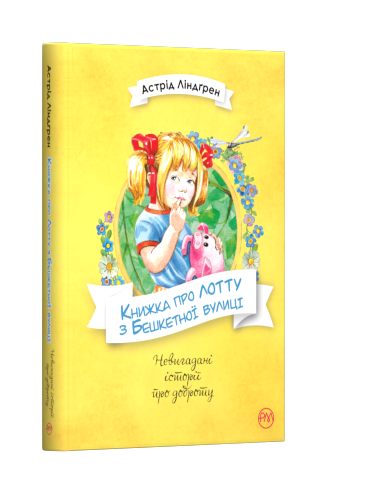 Книжка про Лотту з Бешкетної вулиці