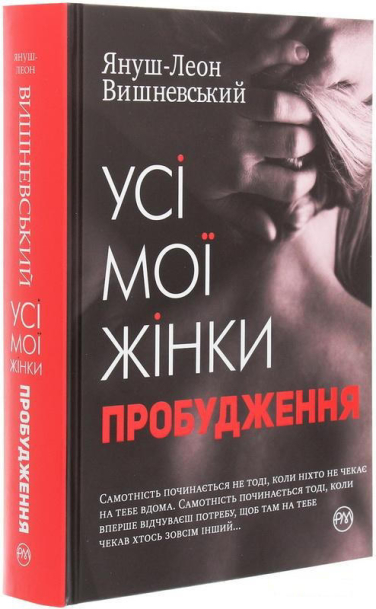 Усі мої жінки. Пробудження