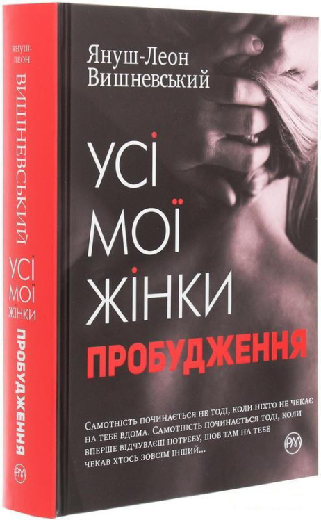 Усі мої жінки. Пробудження