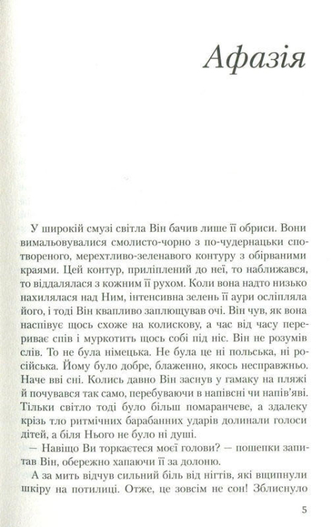 Усі мої жінки. Пробудження
