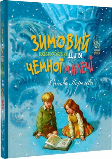 Снігова Королева