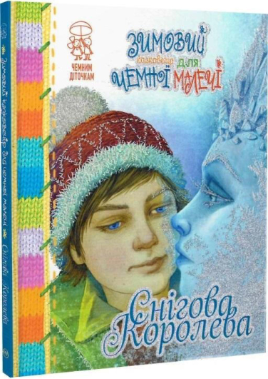 Зимовий казковечір для чемної малечі. Снігова Королева
