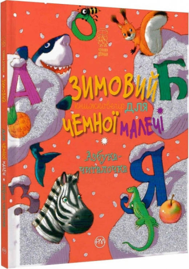 Зимовий казковечір для чемної малечі. Азбука-читалочка