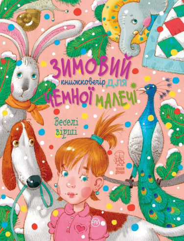 Зимовий книжковечір для чемної малечі. Веселі вірші