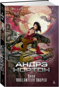 Цирк повелителя зверей