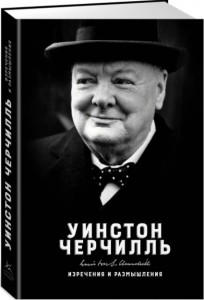 Изречения и размышления  (твердая обл.)