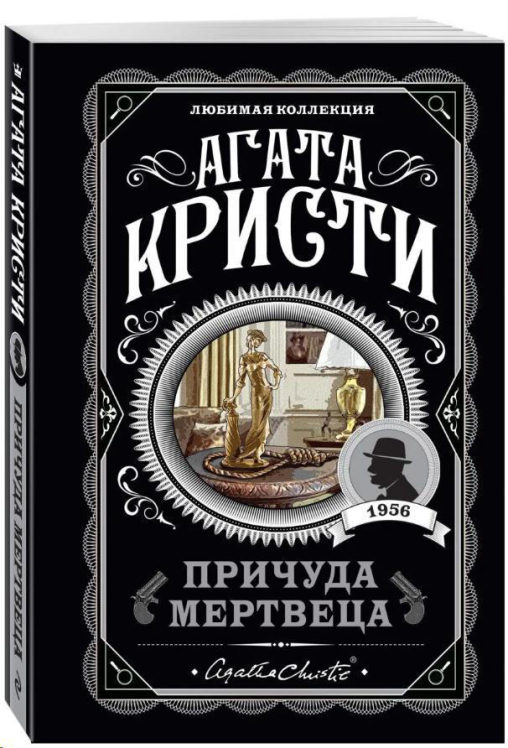 Причуда мертвеца
