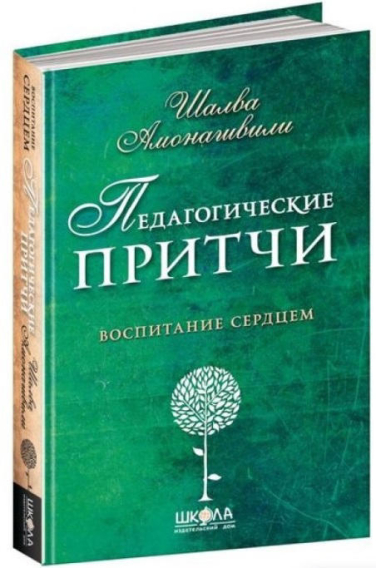 Педагогические притчи