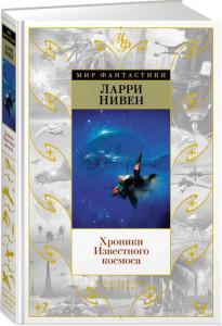 Хроники Известного космоса