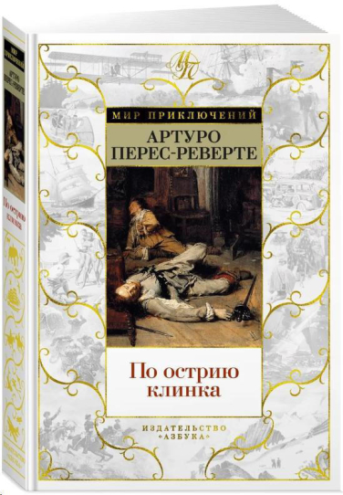 По острию клинка