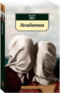 Незабвенная
