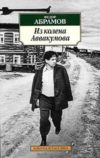 Из колена Аввакумова