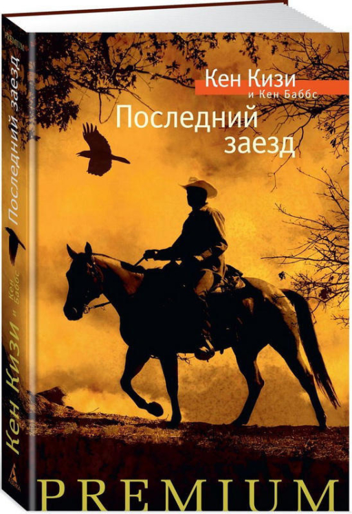 Последний заезд