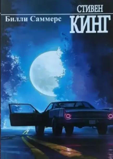 Билли Саммерс
