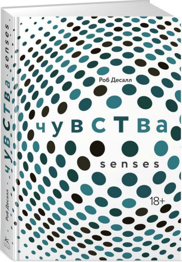 Чувства. Нейробиология сенсорного восприятия