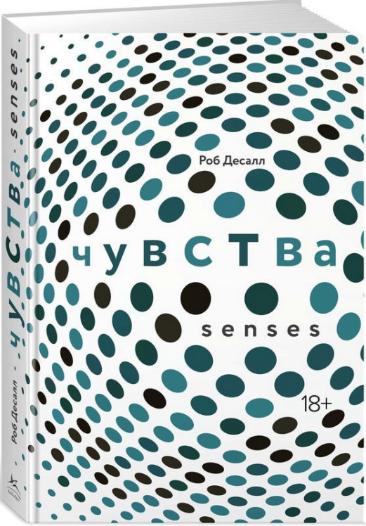 Чувства. Нейробиология сенсорного восприятия