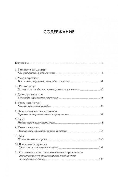 Чувства. Нейробиология сенсорного восприятия