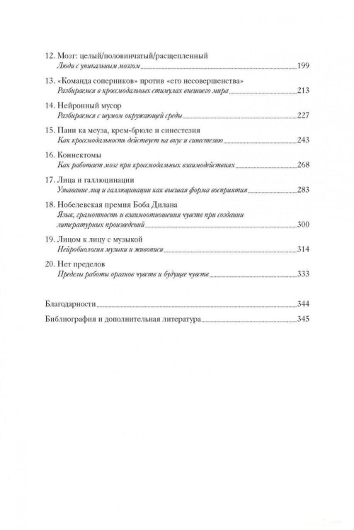 Чувства. Нейробиология сенсорного восприятия