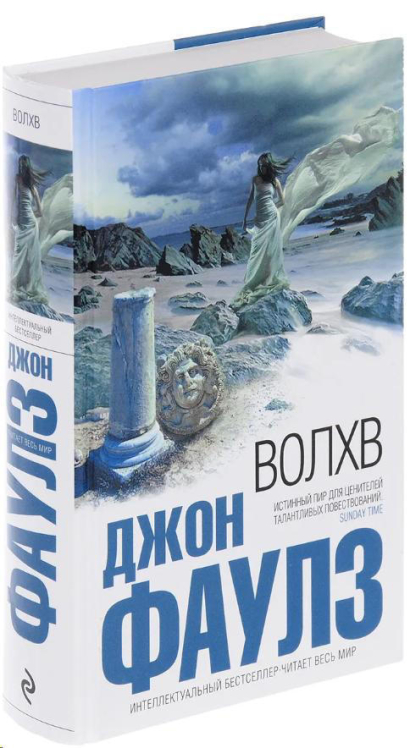 Волхв / Джон Фаулз / (твердая обл.)