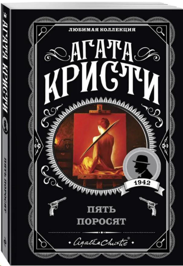Пять поросят