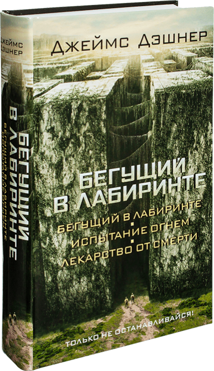 Бегущий в Лабиринте. Испытание огнем. Лекарство от смерти (3в1)  / Джеймс Дэшнер /  Полная версия, 800 стр.