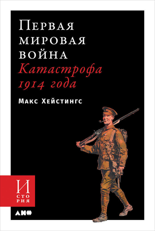 Первая мировая война. Катастрофа 1914 года  (твердая обл.)