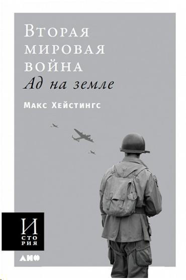 Вторая Мировая война. Ад на земле
