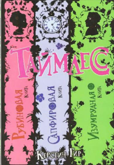 Таймлесс. Рубиновая книга. Сапфировая книга. Изумрудная книга. Три книги в одной