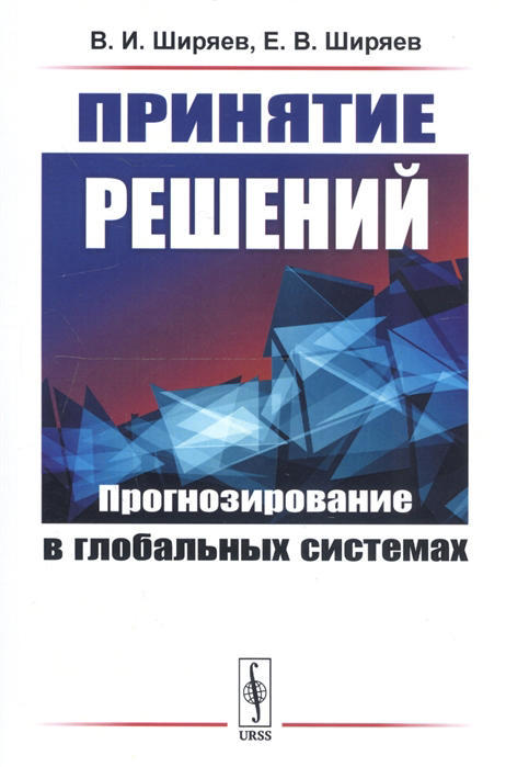 Принятие решений. Прогнозирование в глобальных системах