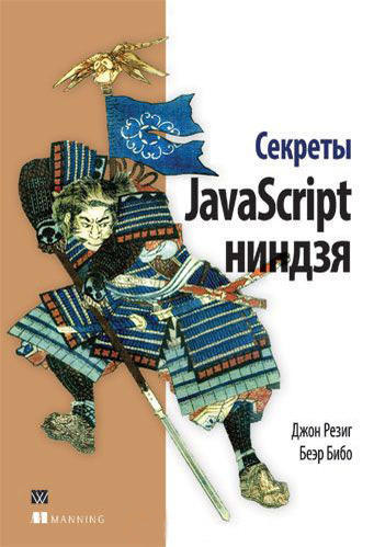 Секреты JavaScript ниндзя