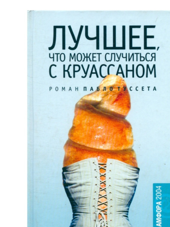 Лучшее, что может случиться с круассаном