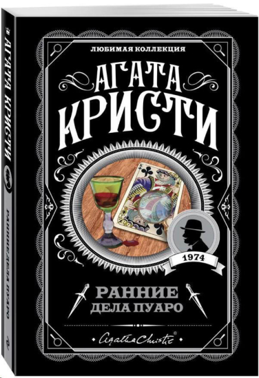Ранние дела Пуаро