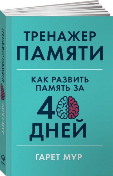 Тренажер памяти. Как развить память за 40 дней