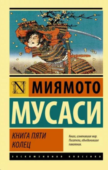 Книга пяти колец