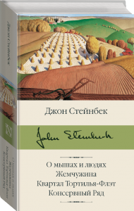 О мышах и людях. Жемчужина. Квартал Тортилья-Флэт. Консервный Ряд