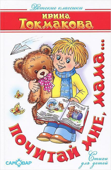Почитай мне, мама…