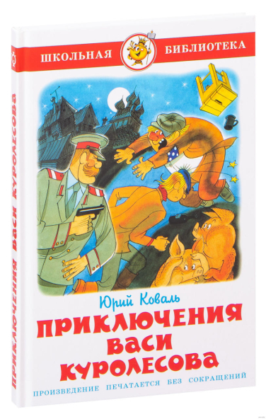 Приключения Васи Куролесова