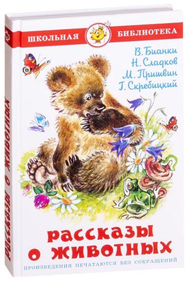 Рассказы о животных