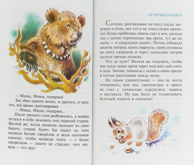 Рассказы о животных