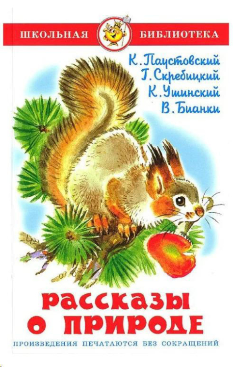 Рассказы о природе