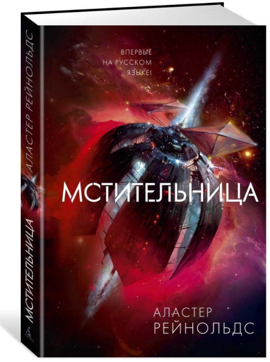 Мстительница